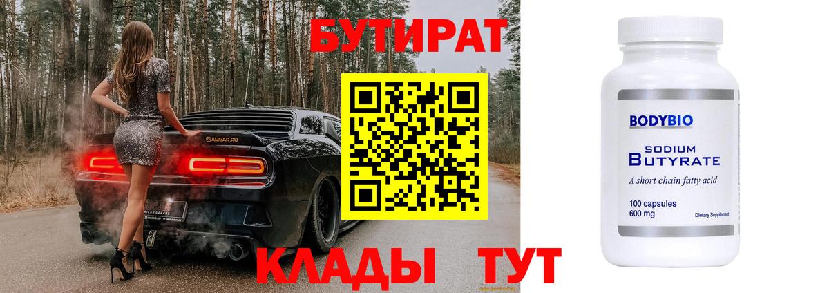 БУТИРАТ 1.4BDO  Вход с VPN  Калининград 